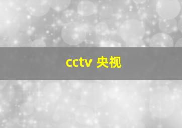 cctv 央视